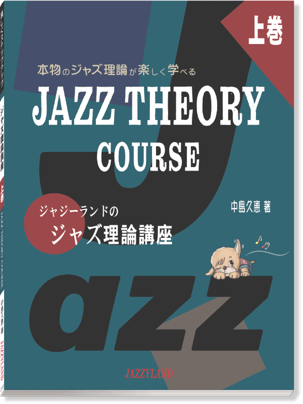 ジャジーランドのジャズ理論講座上巻