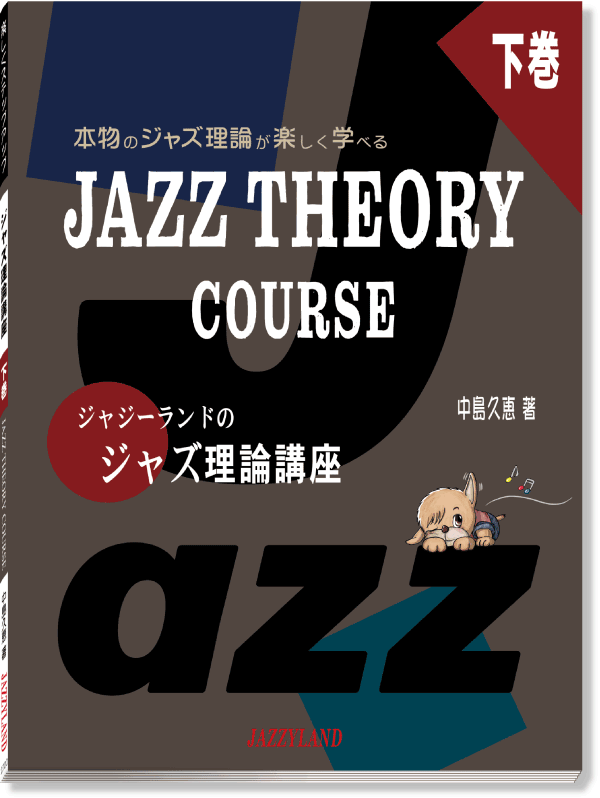 画像　ジャジーランドのジャズ理論講座下巻