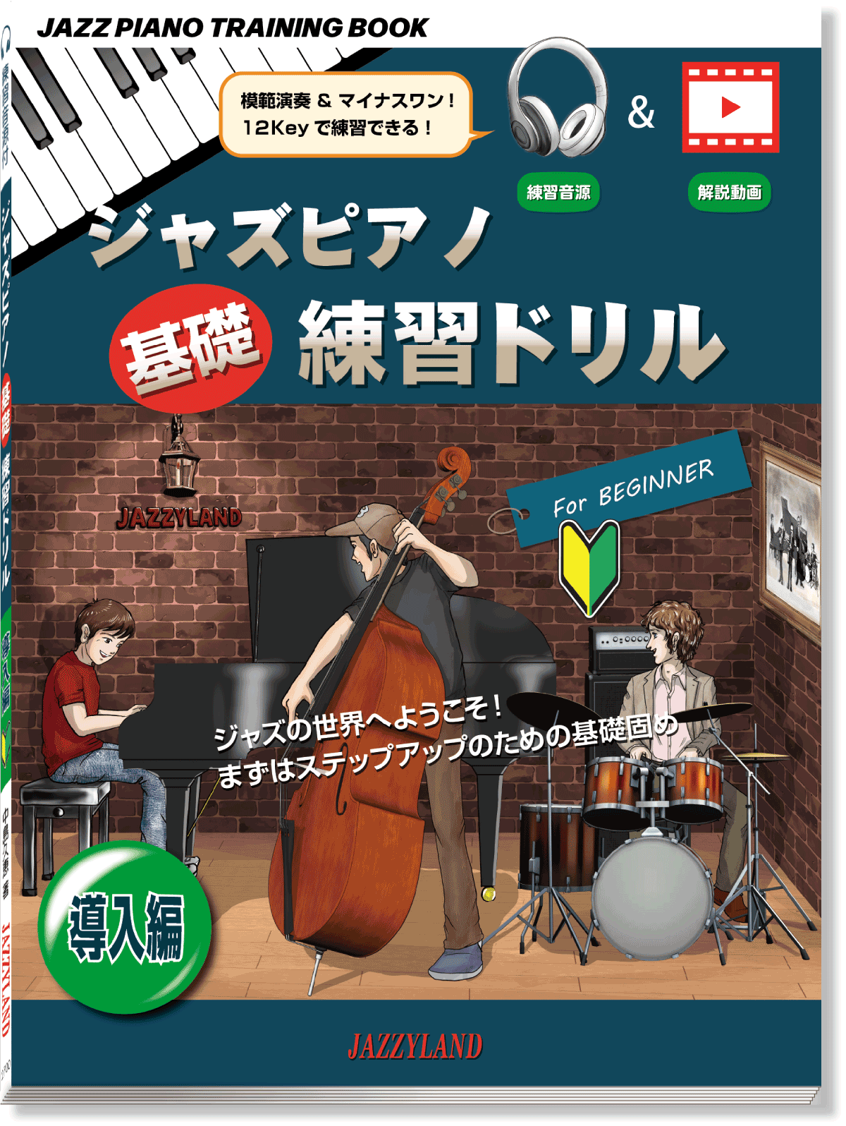 ジャズピアノテクニカルトレーニング導入編