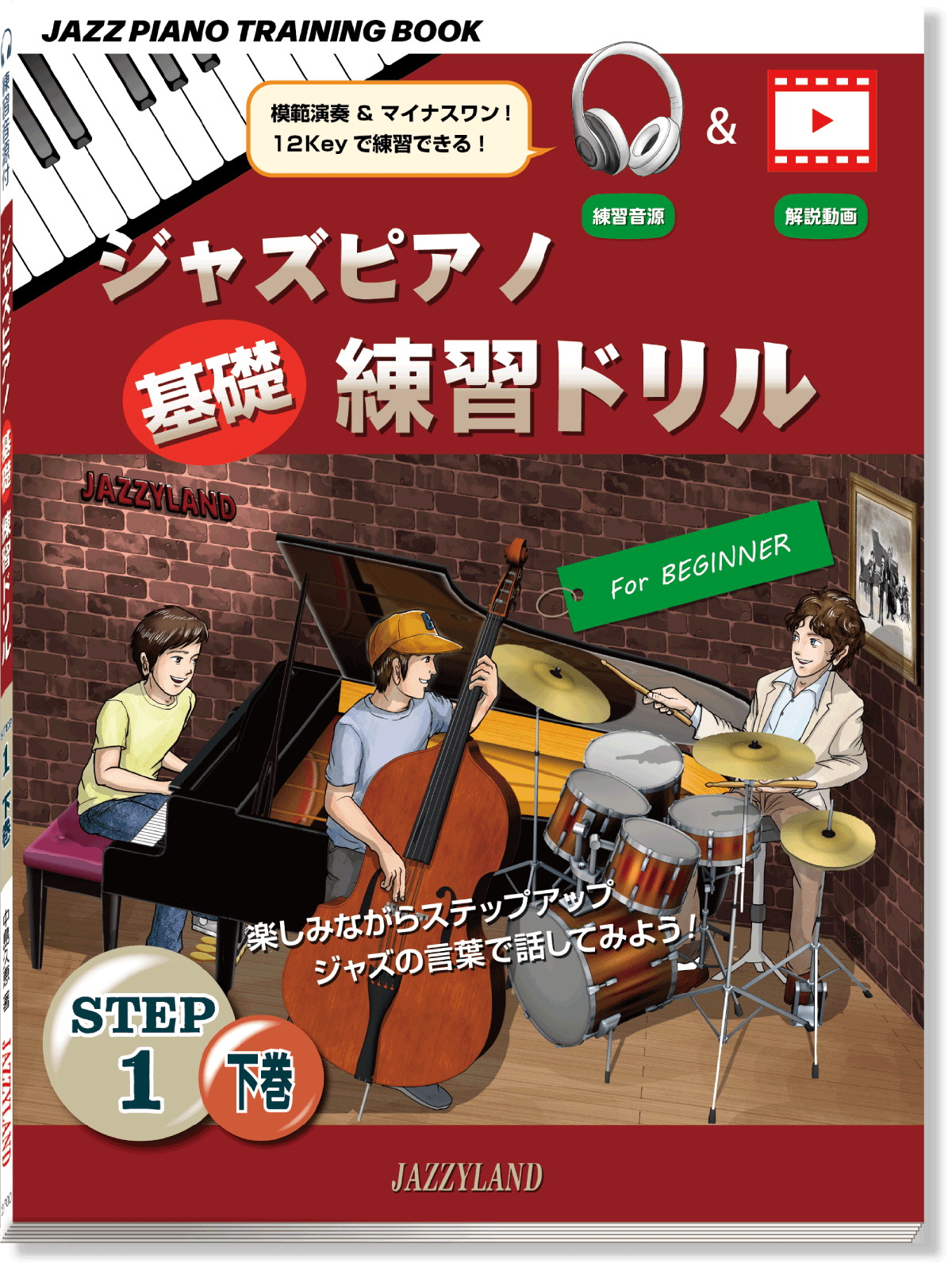 ジャズピアノテクニカルトレーニングステップ1下巻