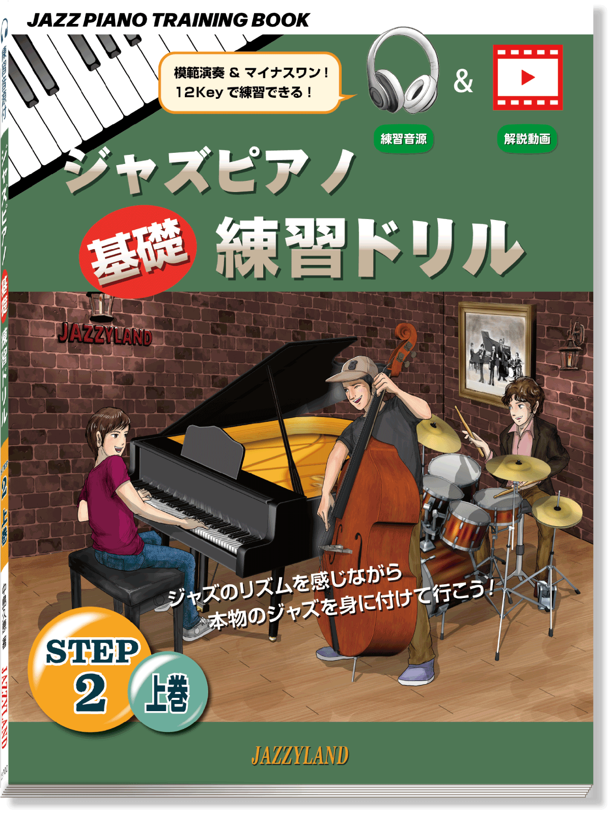 ジャズピアノテクニカルトレーニングステップ2上巻