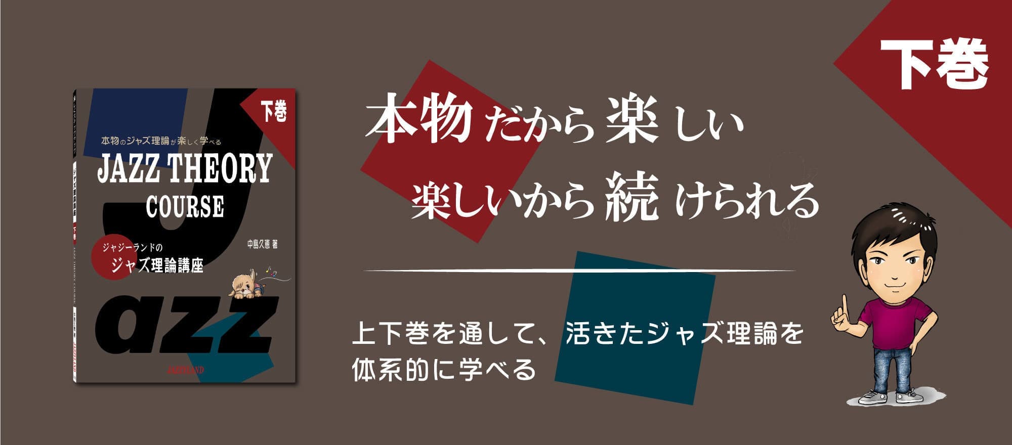 ビルボード画像 ジャジーランドのジャズ理論講座下巻
