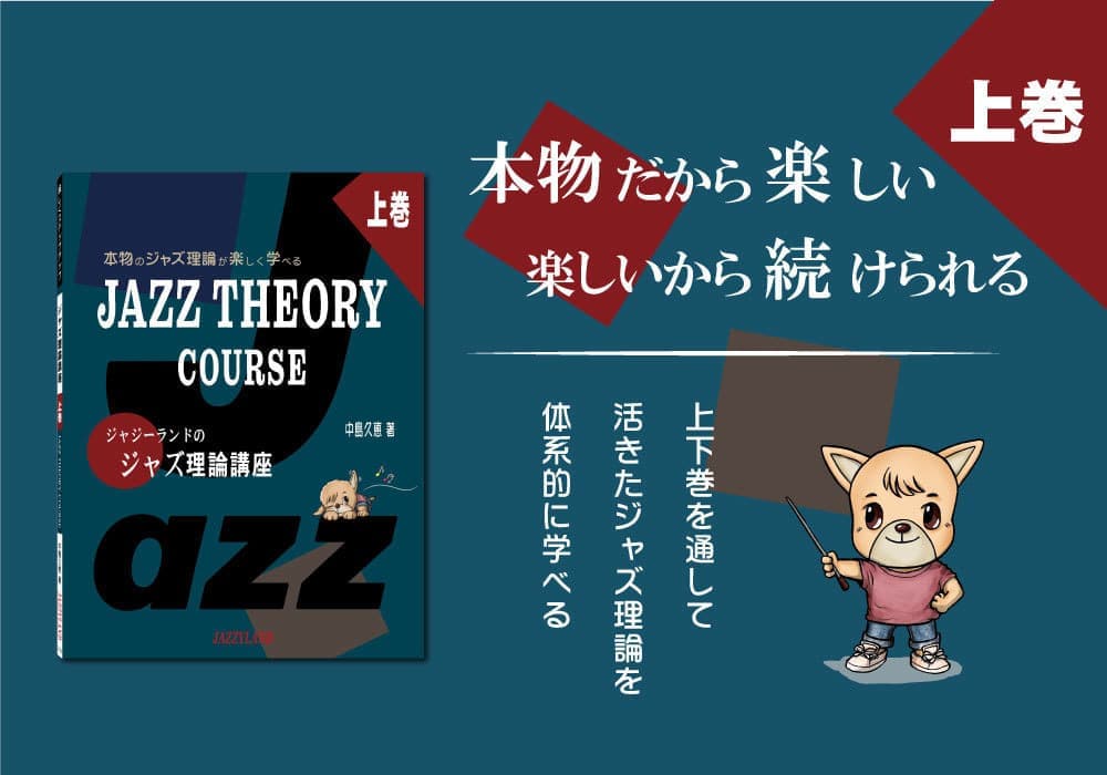 ビルボード画像 ジャジーランドのジャズ理論講座上巻