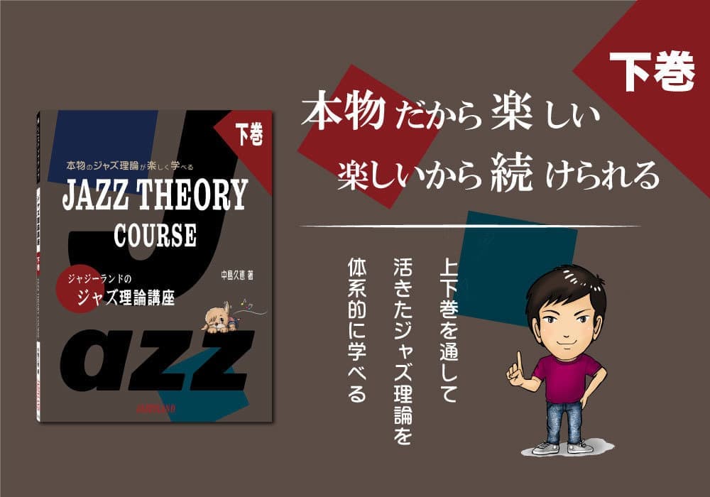 ビルボード画像 ジャジーランドのジャズ理論講座下巻