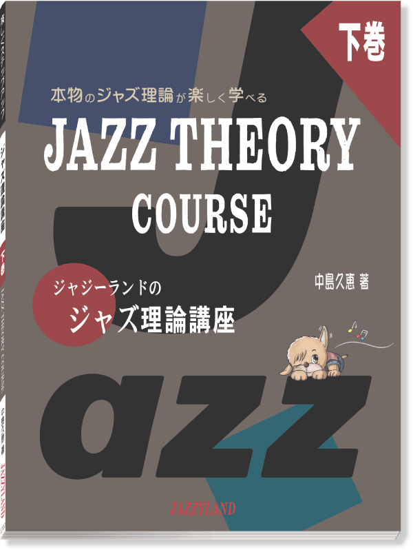 ジャジーランドのジャズ理論講座下巻