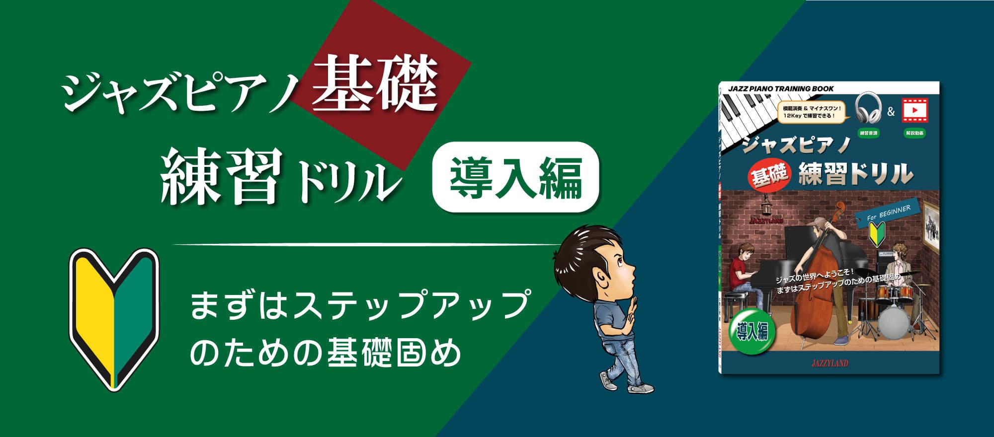 ビルボード画像 ジャズピアノ基礎練習ドリル 導入編