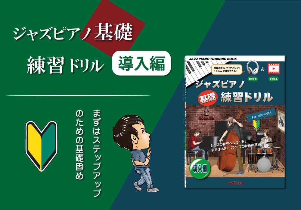 ビルボード画像 ジャズピアノ基礎練習ドリル 導入編