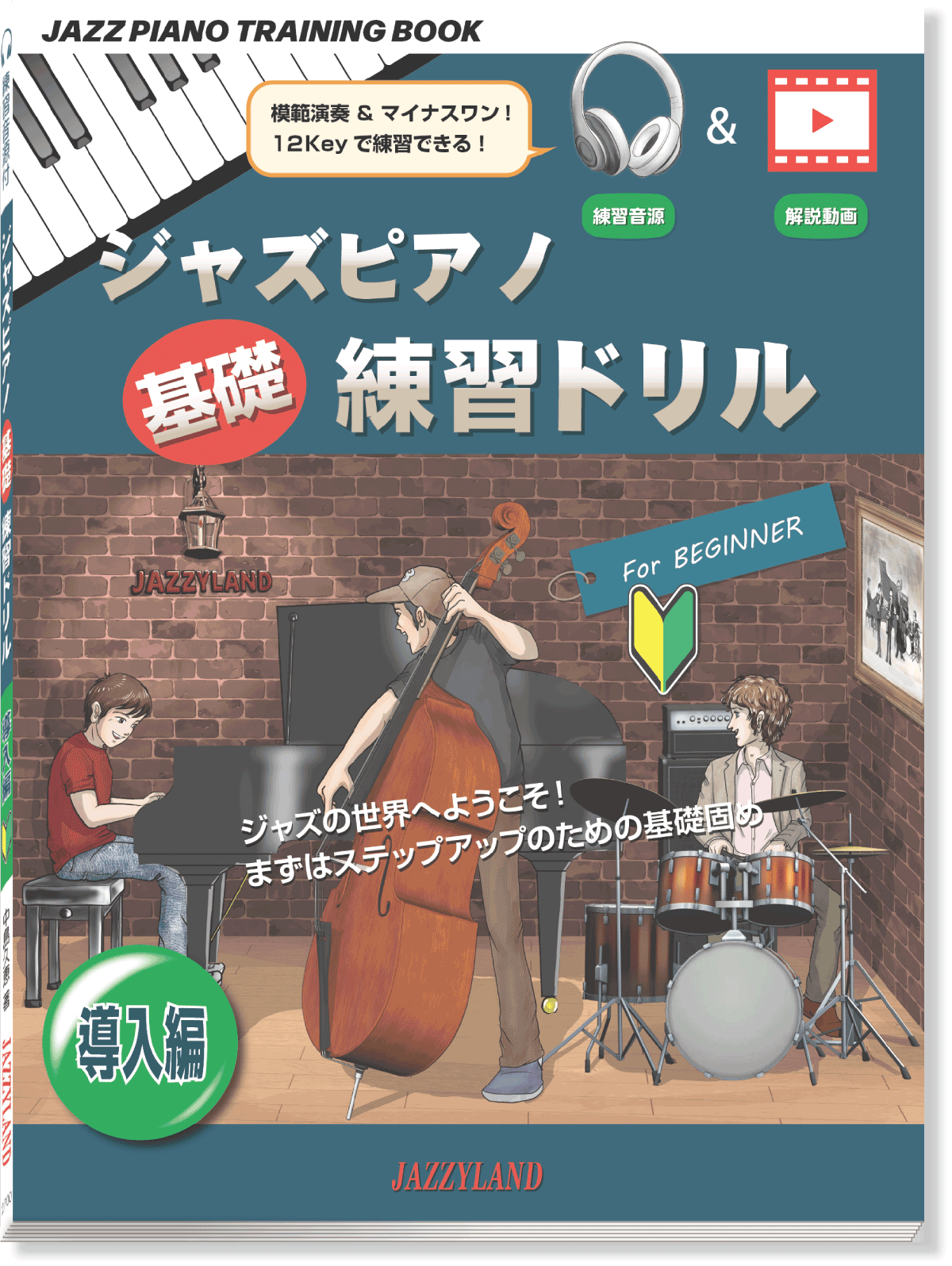 ジャズピアノテクニカルトレーニング導入編