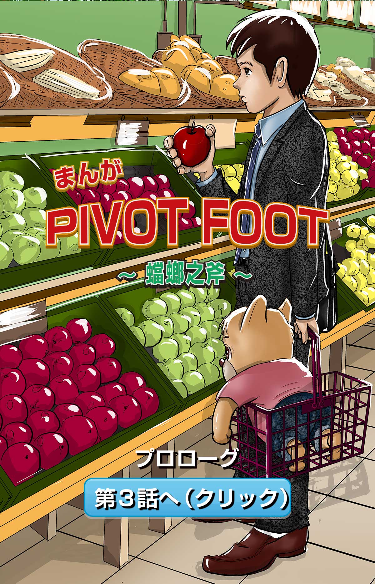 漫画ピボットフット　エンディング